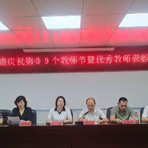 勇担使命   躬耕教坛——泉溪镇举行庆祝第39个教师节暨表彰大会