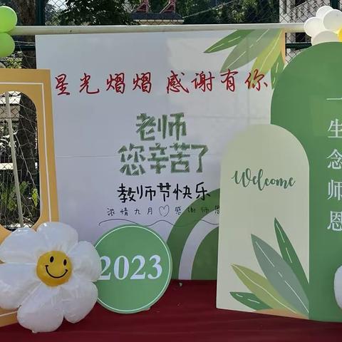 星光熠熠，感谢有你—格朗和乡幼儿园第39个教师节庆祝活动