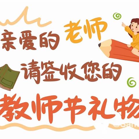 感恩·教师节丨老师,我想对您说…附小一年11班全体同学