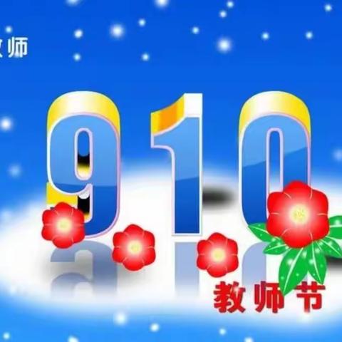 399班全体学生祝老师节日快乐！