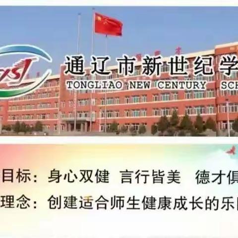 新学期，从“心”出发‖通辽市新世纪学校高中部学生心理健康筛查工作圆满结束