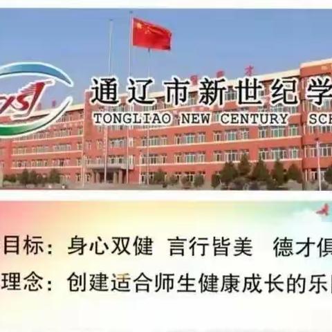 新学期，从“心”出发‖通辽市新世纪学校初中部学生心理健康筛查工作圆满结束