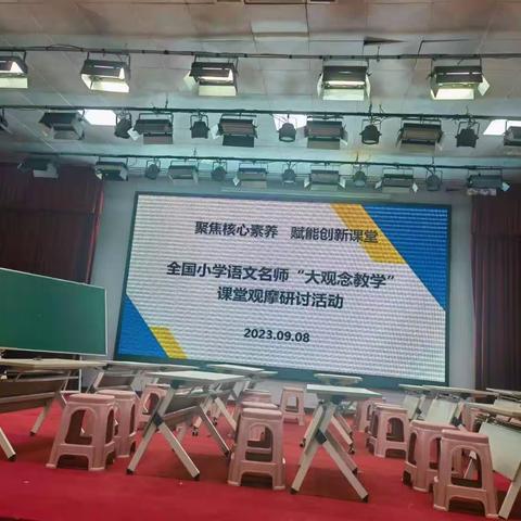 聚焦核心素养    赋能创新课堂   全国小学语文名师“大观念教学”课堂观摩研讨活动