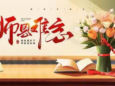 树师德  铸师魂——秦州区大门学区庆祝第39个教师节、师德师风警示教育暨表彰大会系列活动