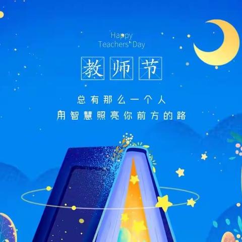 2023年教师节快乐—桃李花开，感恩有您