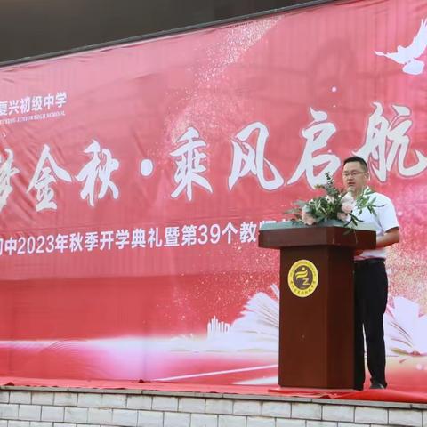 筑梦金秋·乘风启航 复兴初中2023年秋季开学典礼暨第39个教师节表彰大会