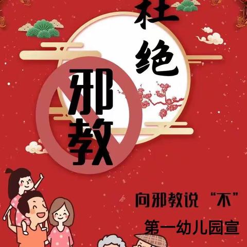 崇尚科学，反对邪教—洮南市第一幼儿园“反邪教”倡议书