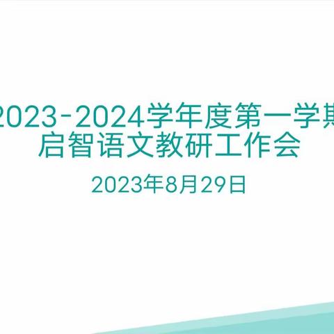 2023-2024学年第一学期启智语文组开学工作布置会