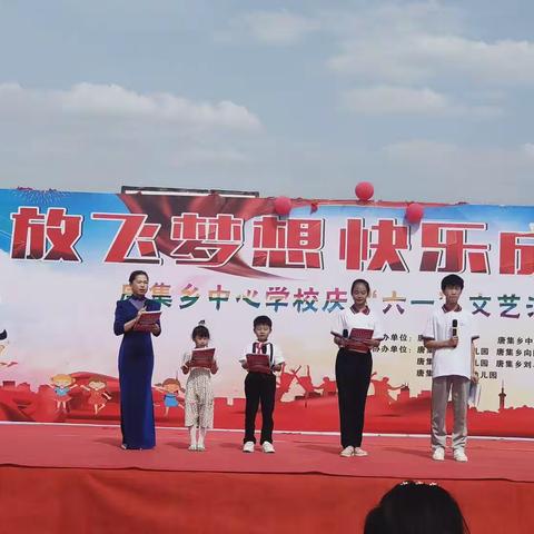 放飞梦想 快乐成长——唐集乡中心学校庆“六一”文艺汇演