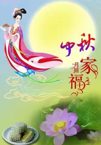 洛阳新福邸餐饮祝你<中秋节快乐>合家团圆