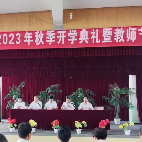 躬耕教坛，强国有我——黎城职业高中2023年秋季开学典礼暨教师节表彰大会