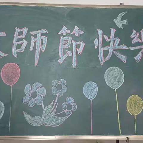 清风育桃李，温情教师节——温亚尔镇中学教师节庆祝活动