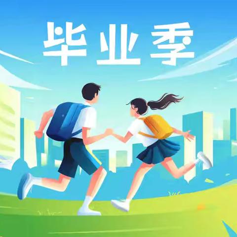 夏都中心学校致九年级毕业生及家长的安全一封信
