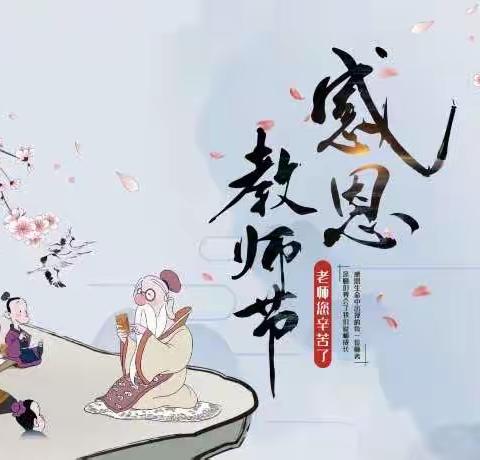 致敬教师节|秋落有声 师爱无言 纸短情长 感念师恩——徐州市求是小学五年级开展感恩教师节送祝福活动