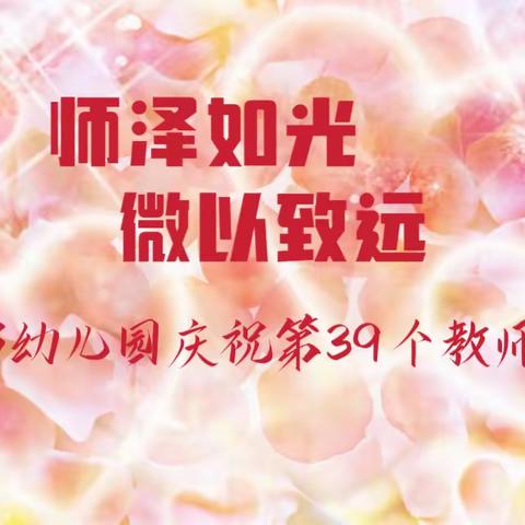 师泽如光 微以致远 丽都幼儿园庆祝第39个教师节活动