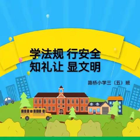 【学法规 行安全 知礼让 显文明】——三(5)班交通安全主题班会