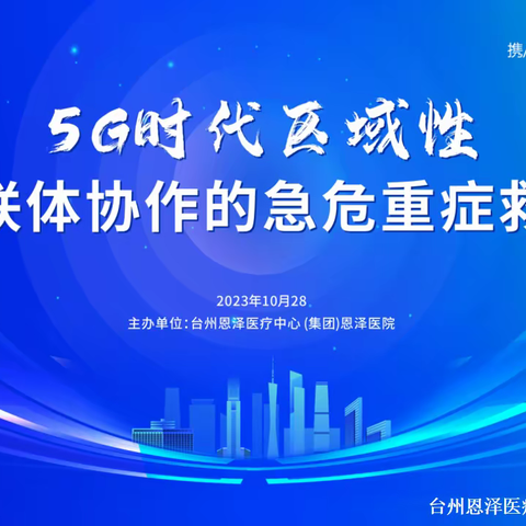 【5G助推医联体】   五环理论，构建区域性医联体急救大平台