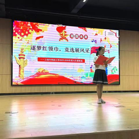 【党建 队建】“逐梦红领巾，竞选展风采”——上饶市明叔小学开展2025-2026学年大队委竞选活动