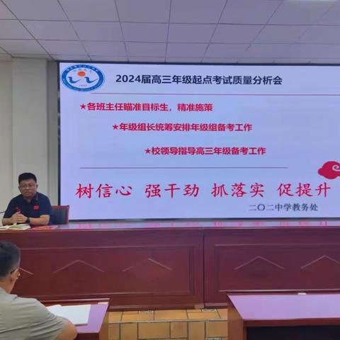 质量分析聚合力 奋楫笃行创辉煌——二〇二中学高三起点考试质量分析会