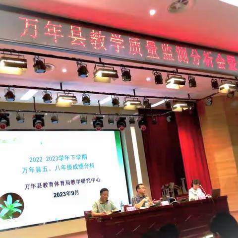 【南溪中学】精准分析提质量，研讨交流促成长——记2022-2023学年万年县教学质量监测分析会暨学科研讨活动