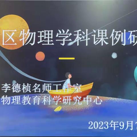 聚焦课例研讨 助推课标落地——盘龙区物理学科针对性片区主题教研