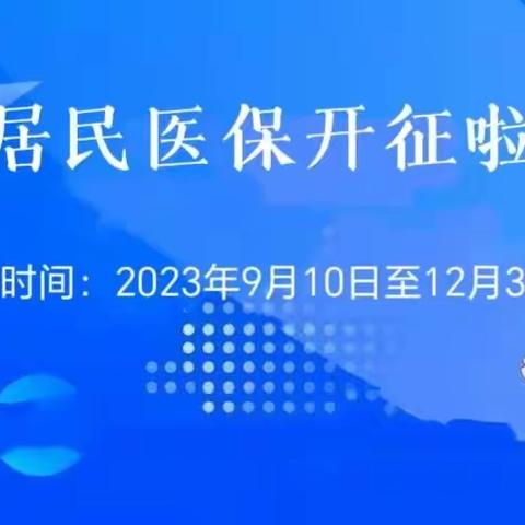 2023年三门峡市城乡居民医疗保险缴纳流程—微信篇