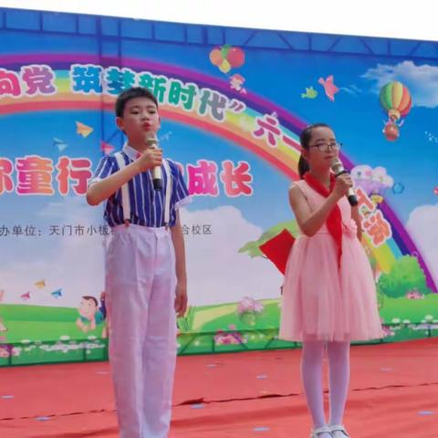 “与你童行，伴你成长”——小板小学永合校区庆六一文艺汇演