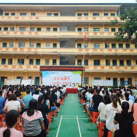 “家校携手   共育未来”——2023年秋季学期合浦县白沙镇中心小学一年级新生家长见面会