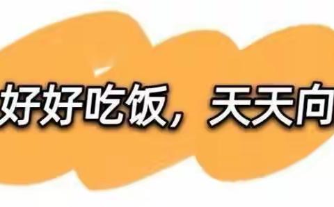 美味“食”光，爱的味道——华州区特殊教育学校（朝阳学校）第四周美食分享篇
