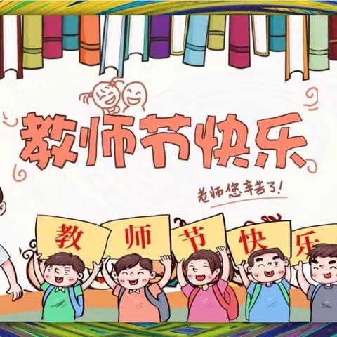 【和合七小】“躬耕教坛，强国有我”——兴业县石南镇七团小学庆祝教师节活动