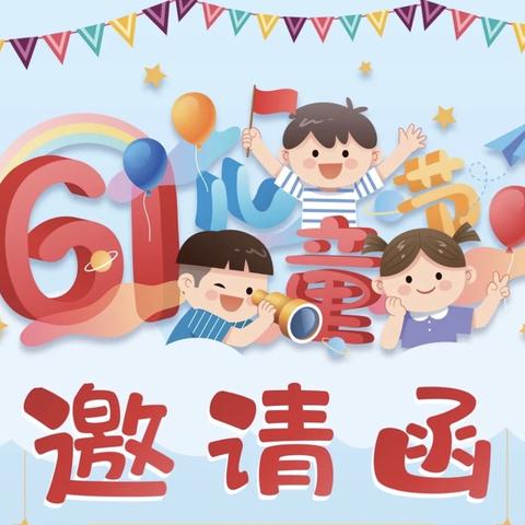 【邀请函】我的六一 我做主 ——偃师区大口镇中心幼儿园亲子游园活动