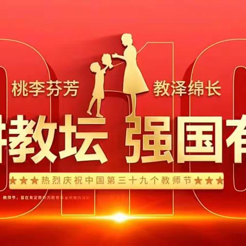 躬耕教坛 强国有我——柳州市第三十三中学2023年教师节庆祝活动