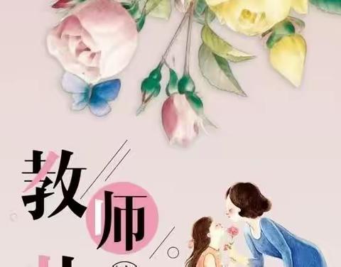 我的老师们节日快乐🌹🌹🌹🌹