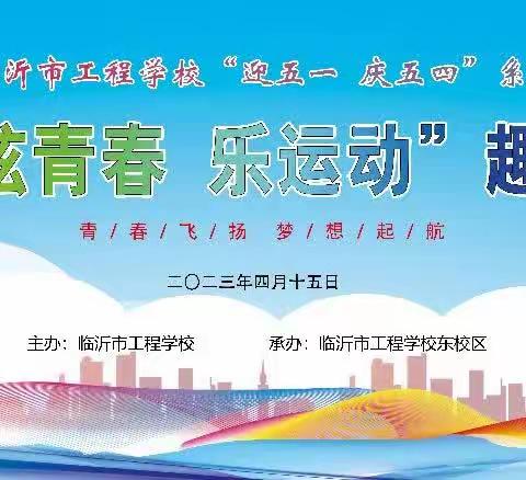 🌈🌈炫青春  乐运动🏅🏅——临沂市工程学校东校区第一届趣味运动会