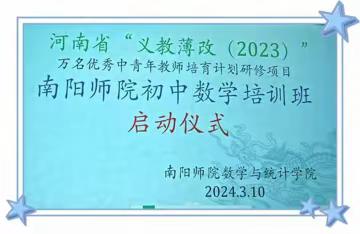 问渠那得清如许，为有源头活水来 2023年河南省义务教育师资薄弱环节暨中小学教师素质提升工程--初中数学班（第一期）