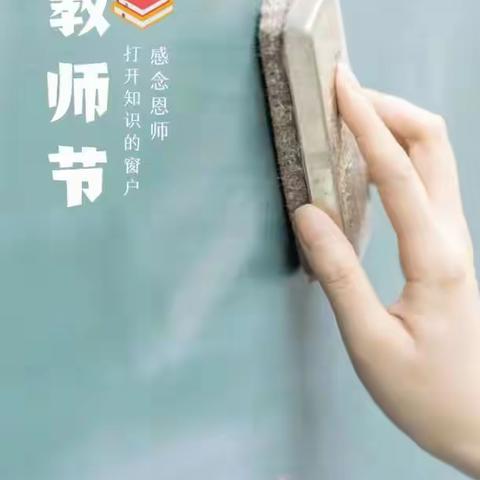 祝华粤学校全体老师节日快乐！