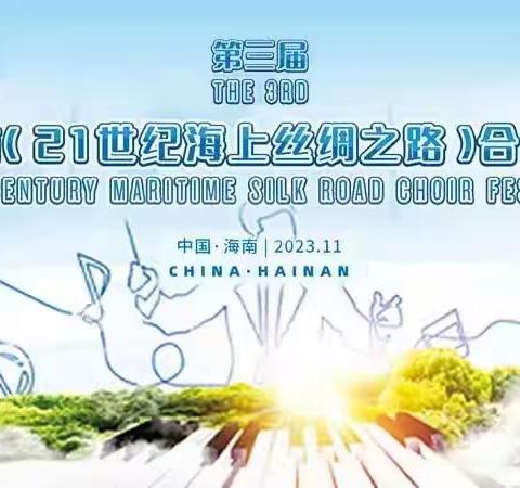 海口市琼山第五小学海蓝合唱团参加——第三届海南（21世纪海上丝绸之路）合唱节纪实