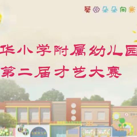 我行我秀——清华小学附属幼儿园第二届才艺大赛