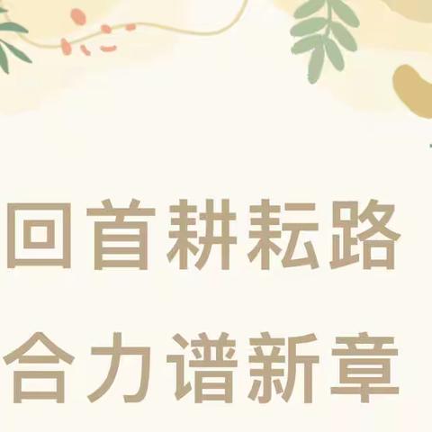 回首耕耘路 合力谱新章——达拉特旗第十小学2023-2024学年第一学期中期阶段性工作小结会