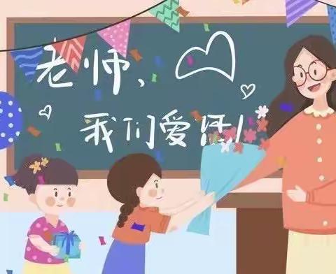 “星光熠熠，感谢有你”教师节团建