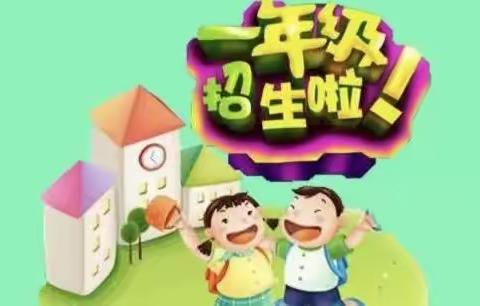 肖王镇许岗小学2023年一年级开始招生报名啦！