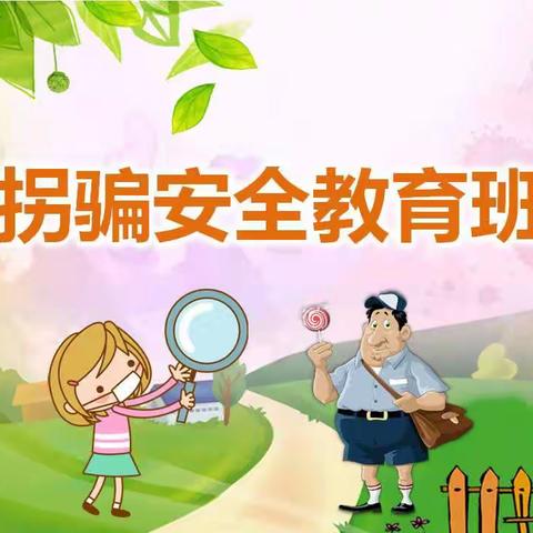 德慧智幼儿园防拐骗安全教育