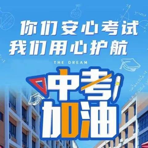 【助力中考  为梦护航】无极特巡警全力做好中考安保维稳工作