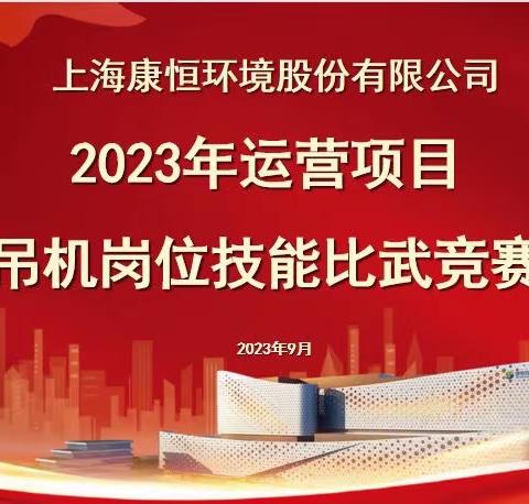 康恒环境2023年运营项目吊机岗位技能比武竞赛成功举办