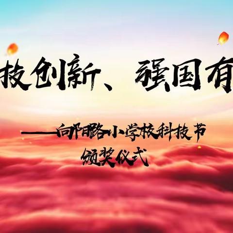 科技创新，强国有我——向阳路小学校第二届科技节