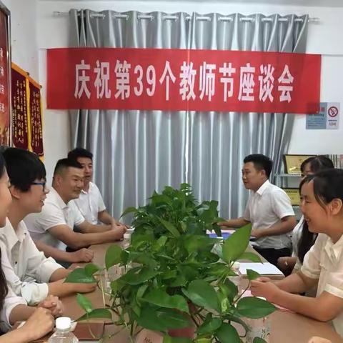 情系教师节·慰问显真情                 ——大兆街道中兆小学第39个教师节座谈会