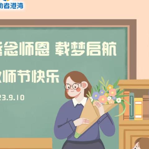 感念师恩，载梦启航——湛江市分行开展教师节慰问暨开学季校园金融服务活动