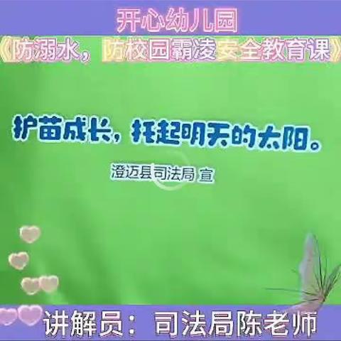 【“护苗成长”托起明天的太阳】一一，澄迈县司法局走进开心幼儿园“安全知识”讲座