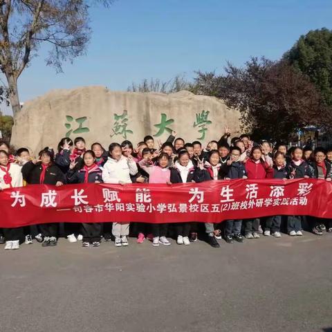 为成长赋能，为生活添彩———华阳实验小学弘景校区五2班校外研学活动