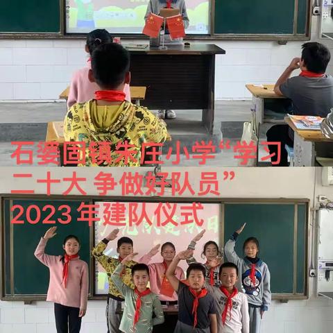 石婆固镇朱庄小学建队日主题活动